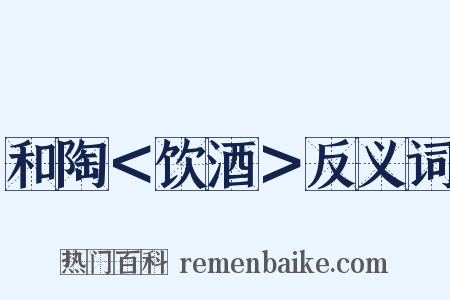 和陶＜饮酒＞反义词是什么意思的图片